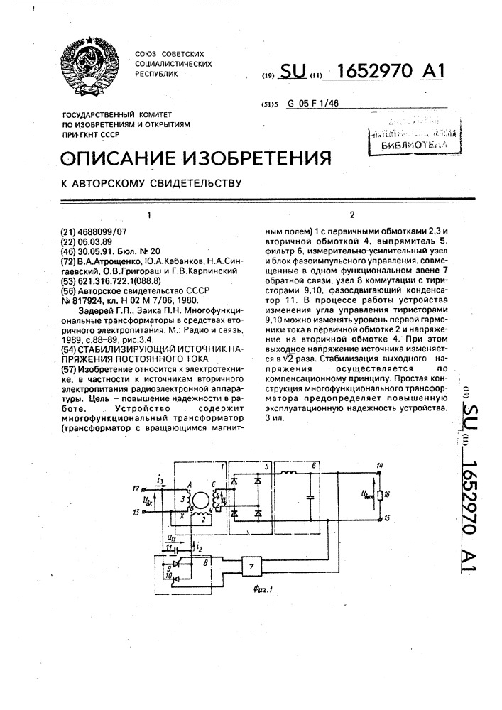 Стабилизирующий источник напряжения постоянного тока (патент 1652970)