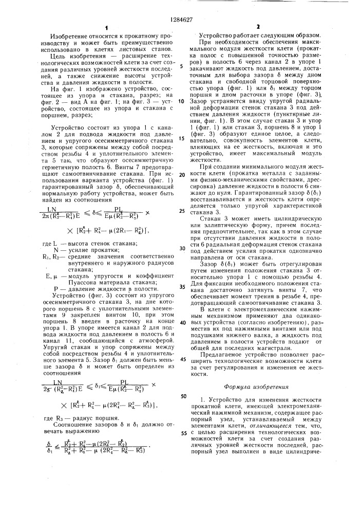 Устройство для изменения жесткости прокатной клети (патент 1284627)