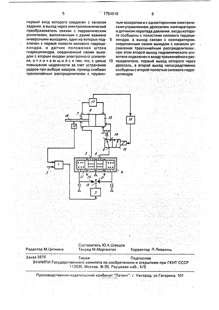 Электрогидравлический следящий привод (патент 1754918)