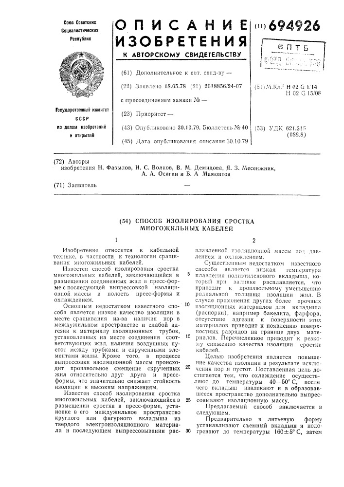 Способ изолирования сростка многожильных кабелей (патент 694926)