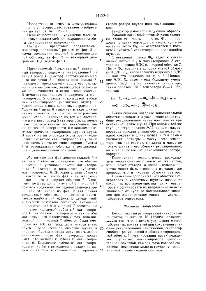 Бесконтактный регулируемый синхронный генератор (патент 1415345)