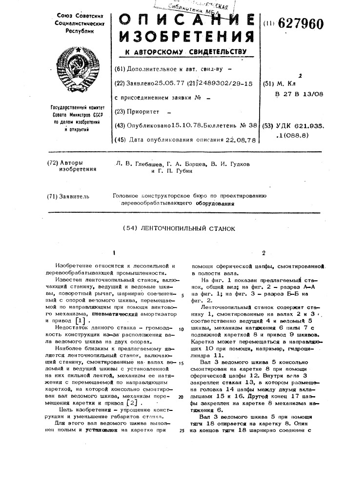 Ленточнопильный станок (патент 627960)