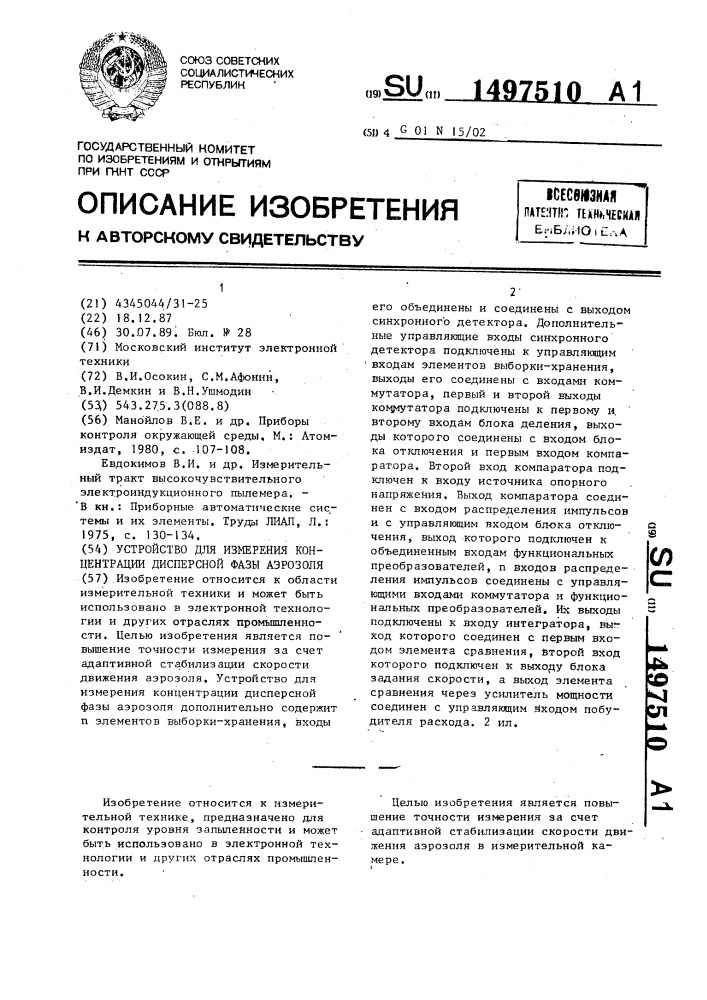 Устройство для измерения концентрации дисперсной фазы аэрозоля (патент 1497510)