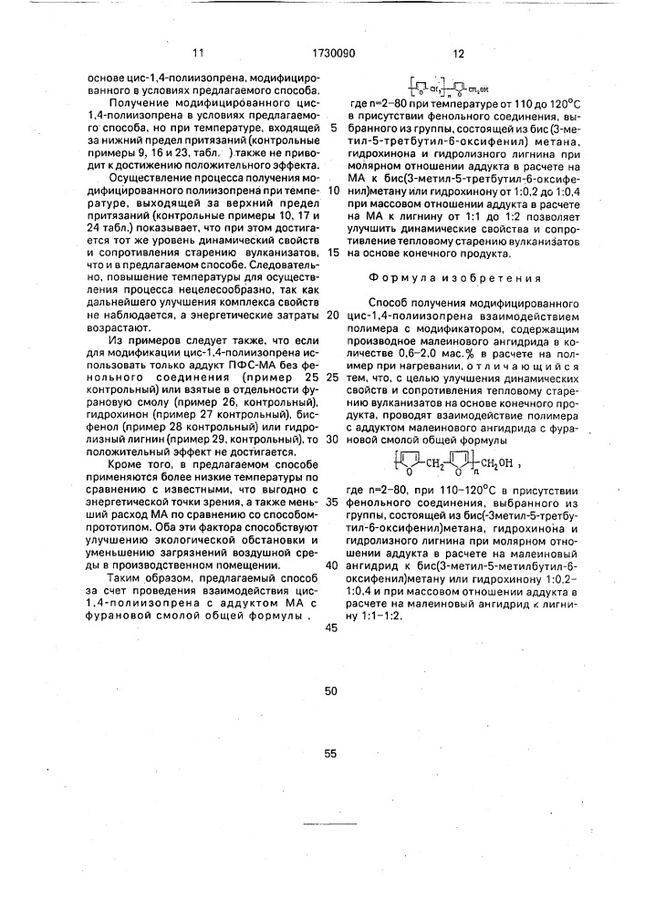 Способ получения модифицированного цис-1,4-полиизопрена (патент 1730090)