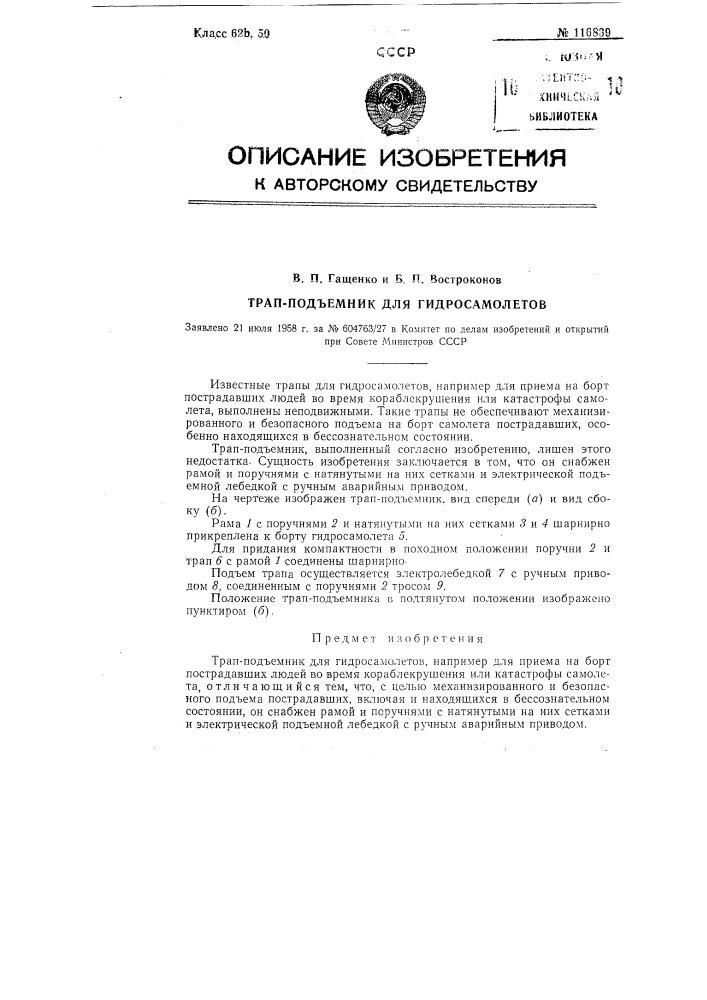 Трап-подъемник для гидросамолетов (патент 116839)