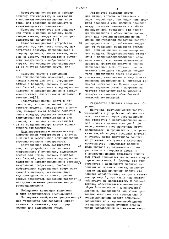 Устройство для создания микроклимата в птичниках (патент 1122282)