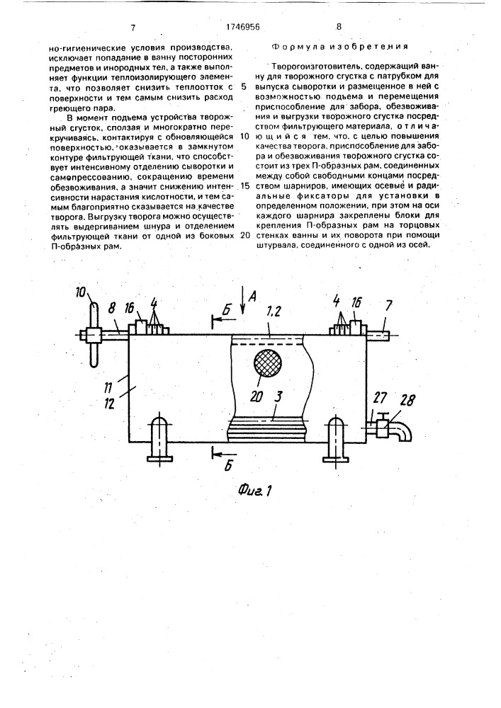 Творогоизготовитель (патент 1746956)