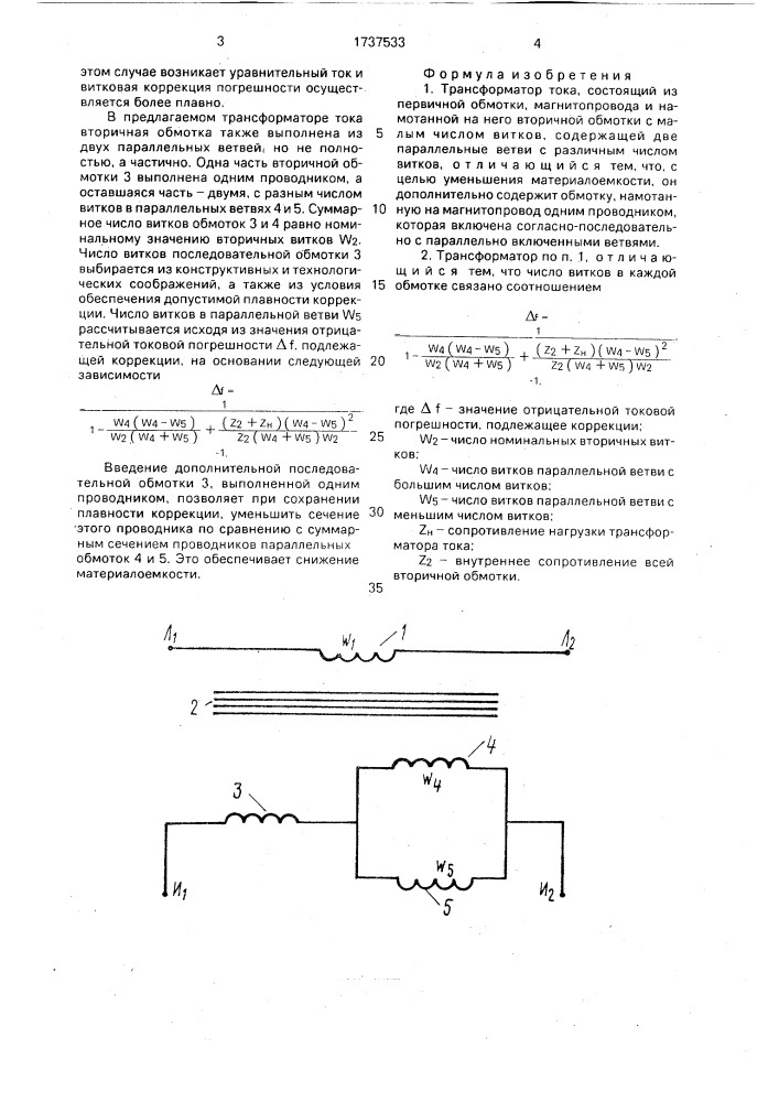 Трансформатор тока (патент 1737533)