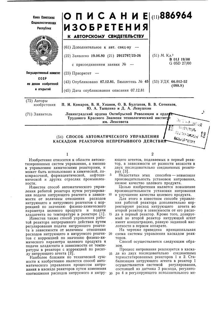 Способ автоматического управления каскадом реакторов непрерывного действия (патент 886964)