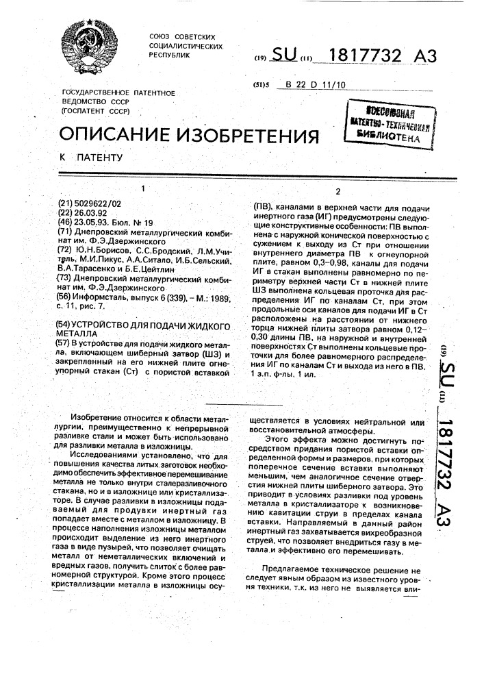 Устройство для подачи жидкого металла (патент 1817732)