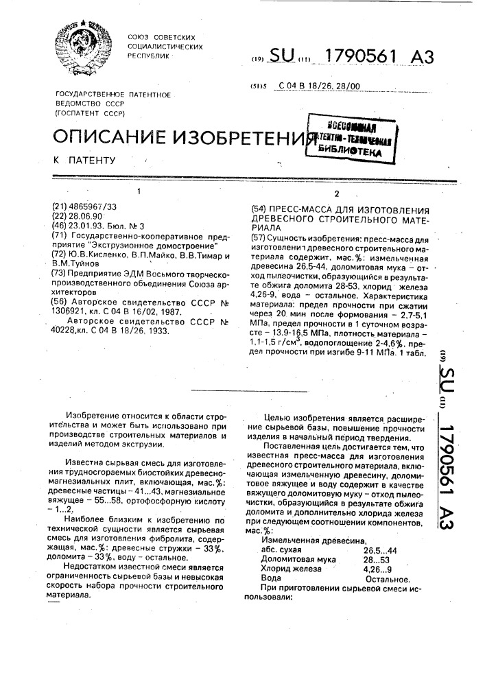 Пресс-масса для изготовления древесного строительного материала (патент 1790561)