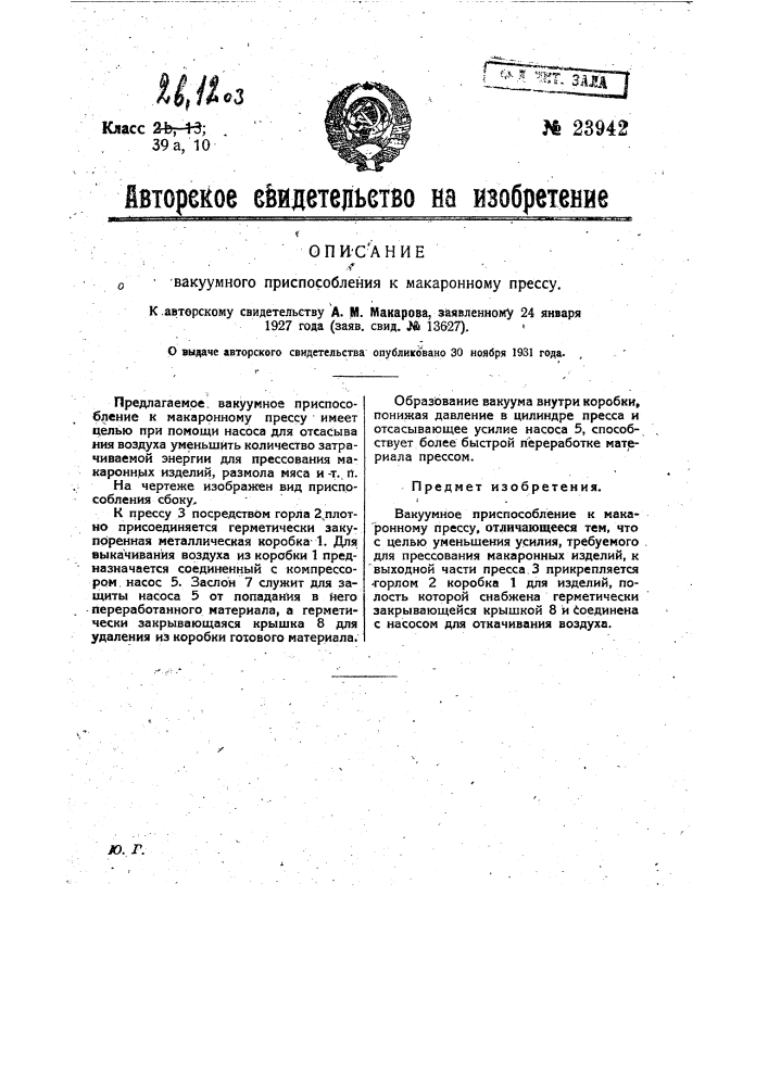 Вакуумное приспособление к макаронному прессу (патент 23942)