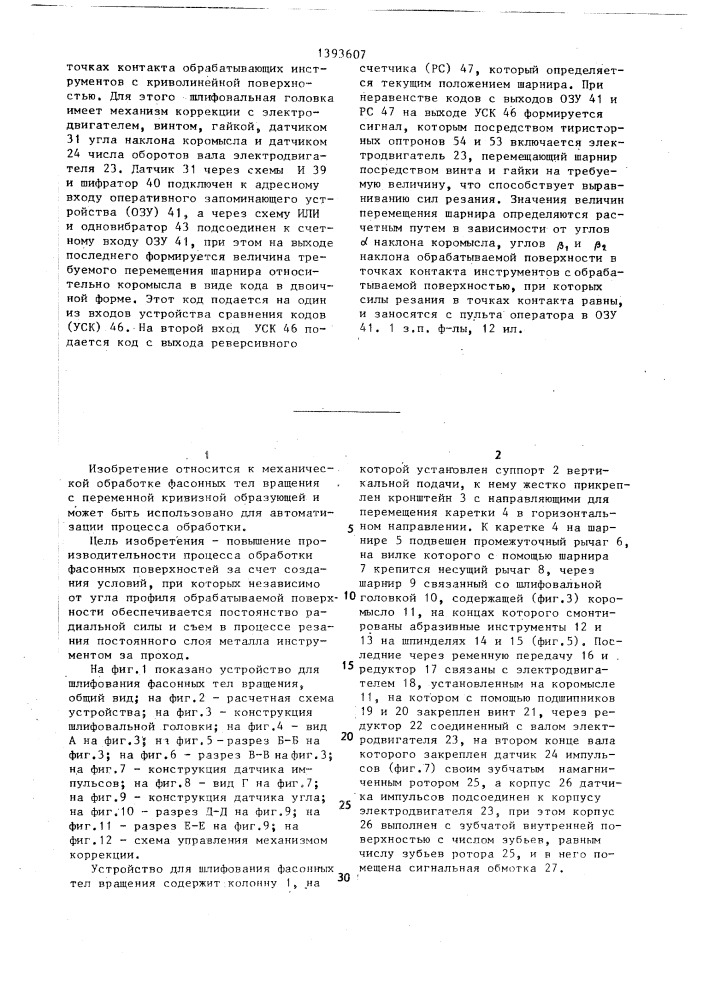 Устройство для шлифования фасонных тел вращения (патент 1393607)
