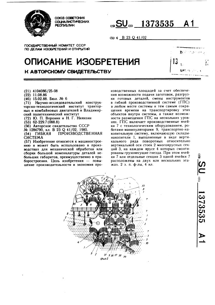 Гибкая производственная система (патент 1373535)