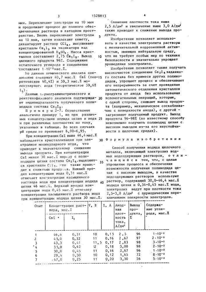 Способ получения иодида щелочного металла (патент 1528813)