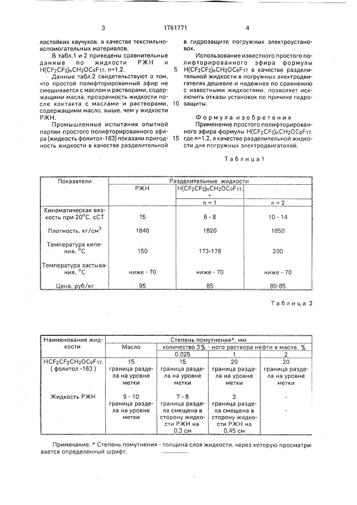 Жидкость для погружных электродвигателей (патент 1761771)