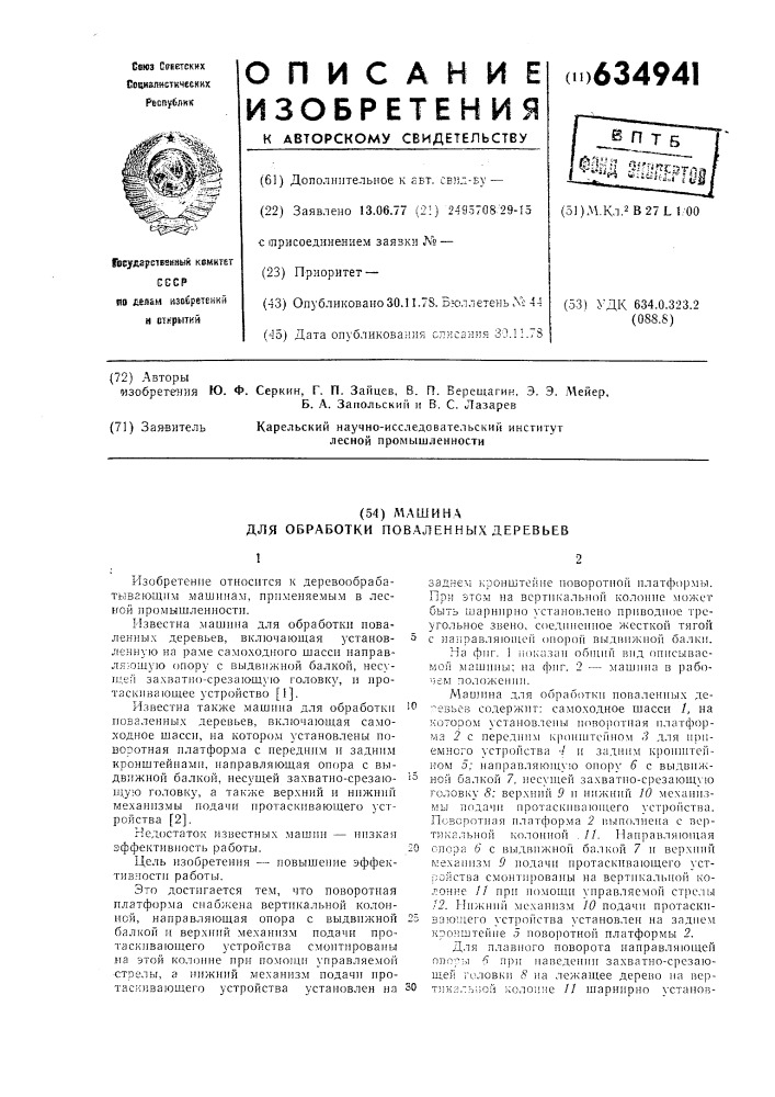 Машина для обработки поваленных деревьев (патент 634941)