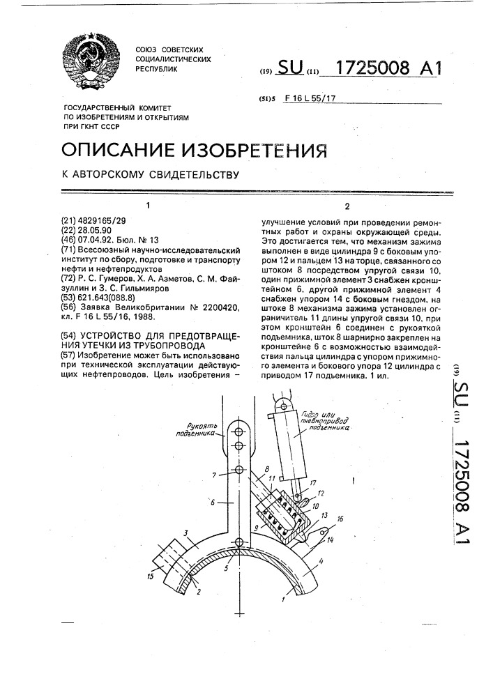 Устройство для предотвращения утечки из трубопровода (патент 1725008)