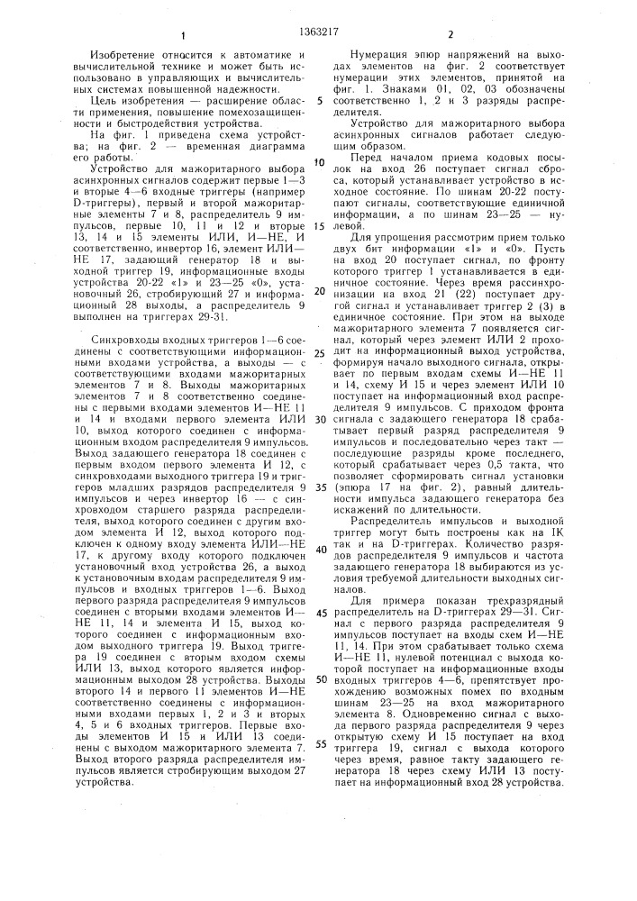 Устройство для мажоритарного выбора асинхронных сигналов (патент 1363217)