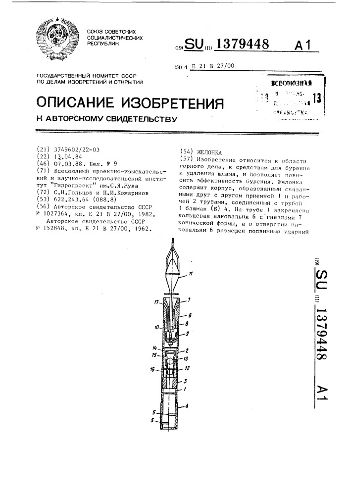 Желонка (патент 1379448)