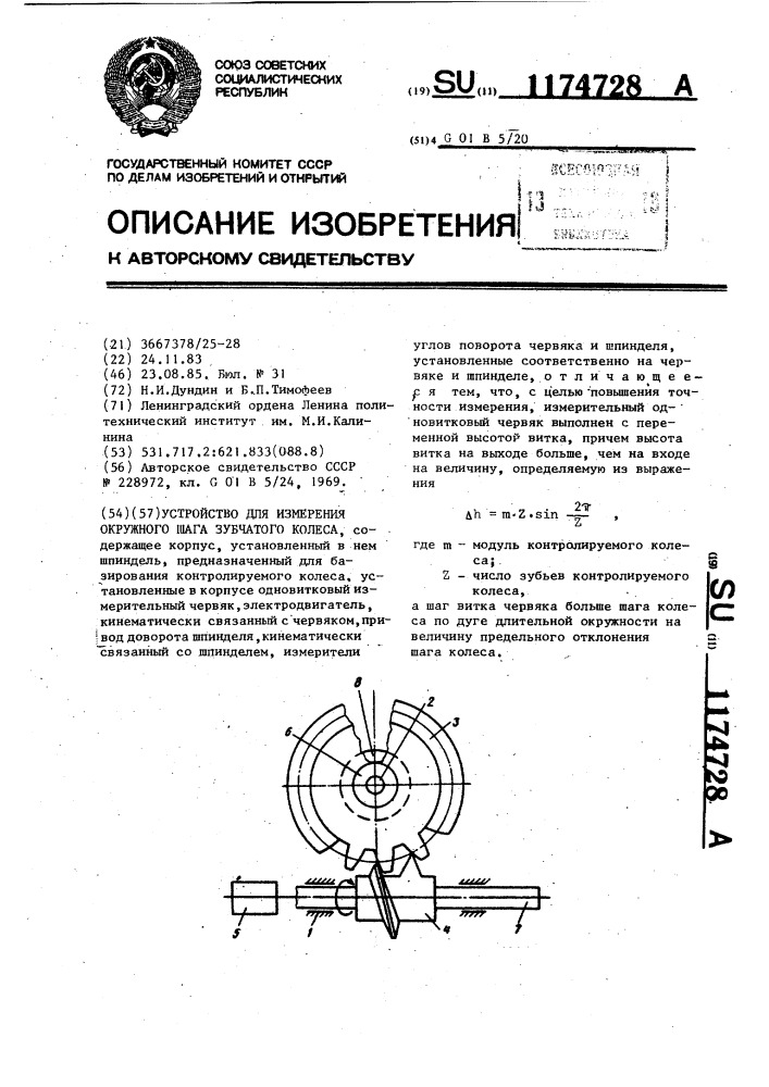 Устройство для измерения окружного шага зубчатого колеса (патент 1174728)