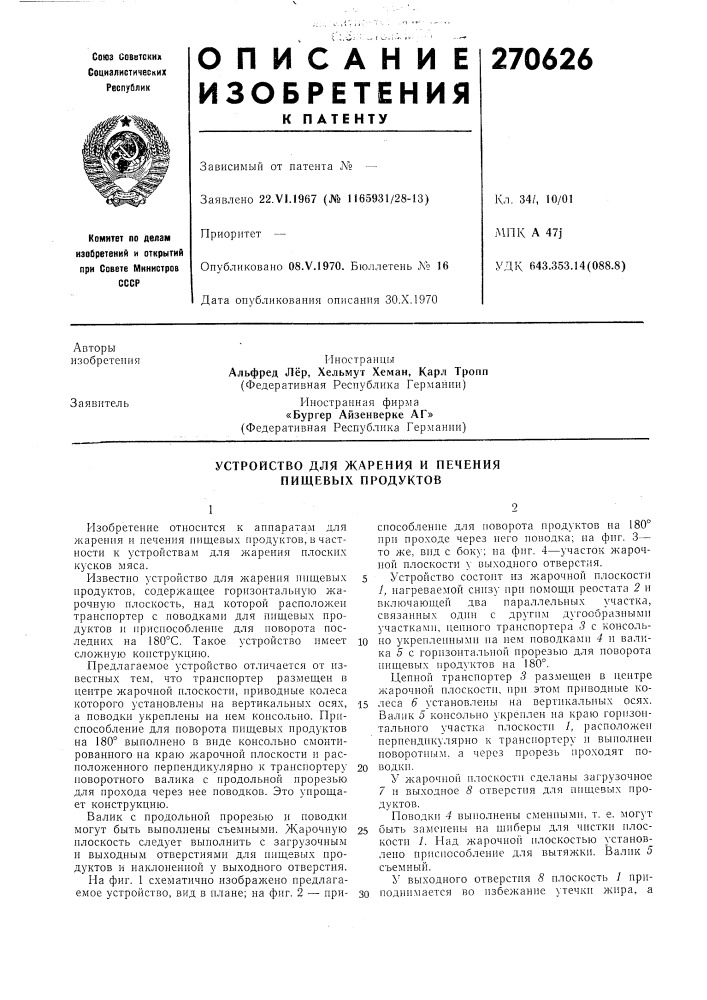 Устройство для жарения и печения пищевых продуктов (патент 270626)