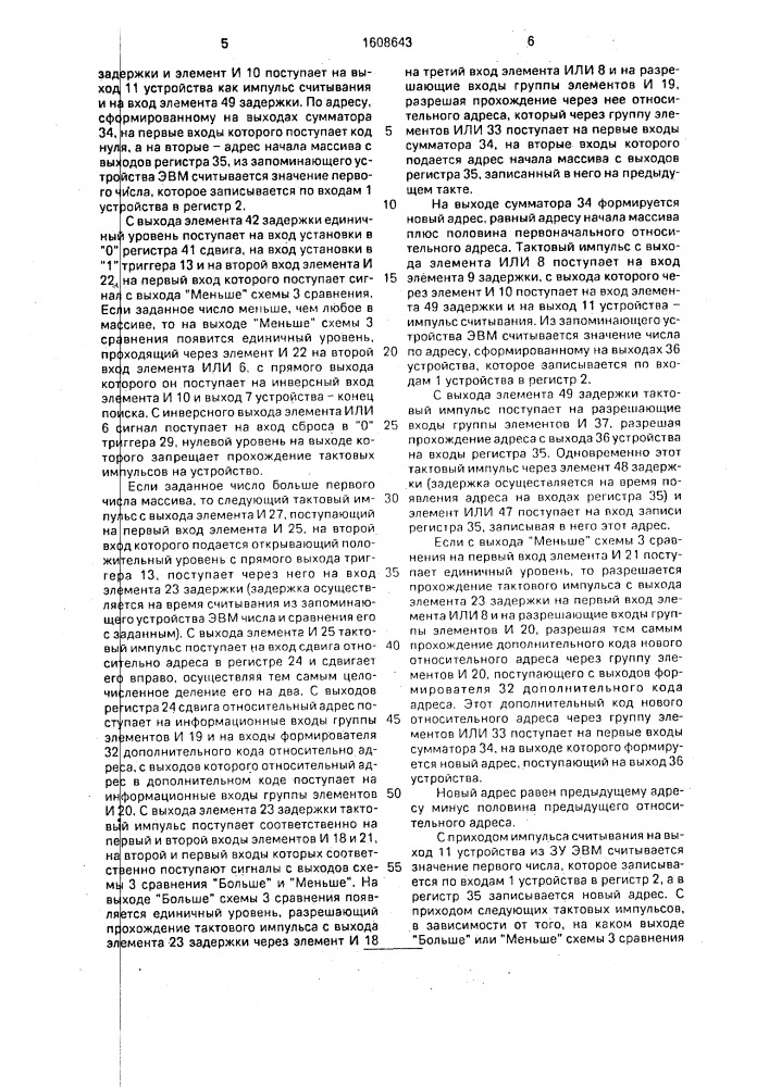 Устройство поиска заданного числа (патент 1608643)