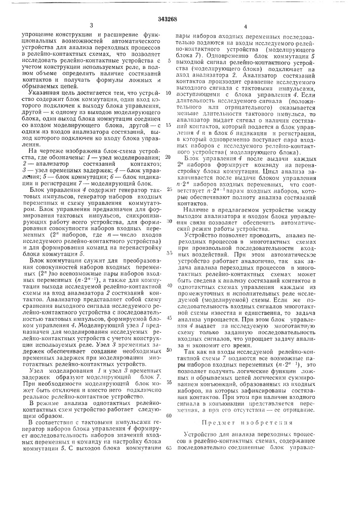 Устройство для анализа переходных продессов в релейно- контактных схемах (патент 343268)