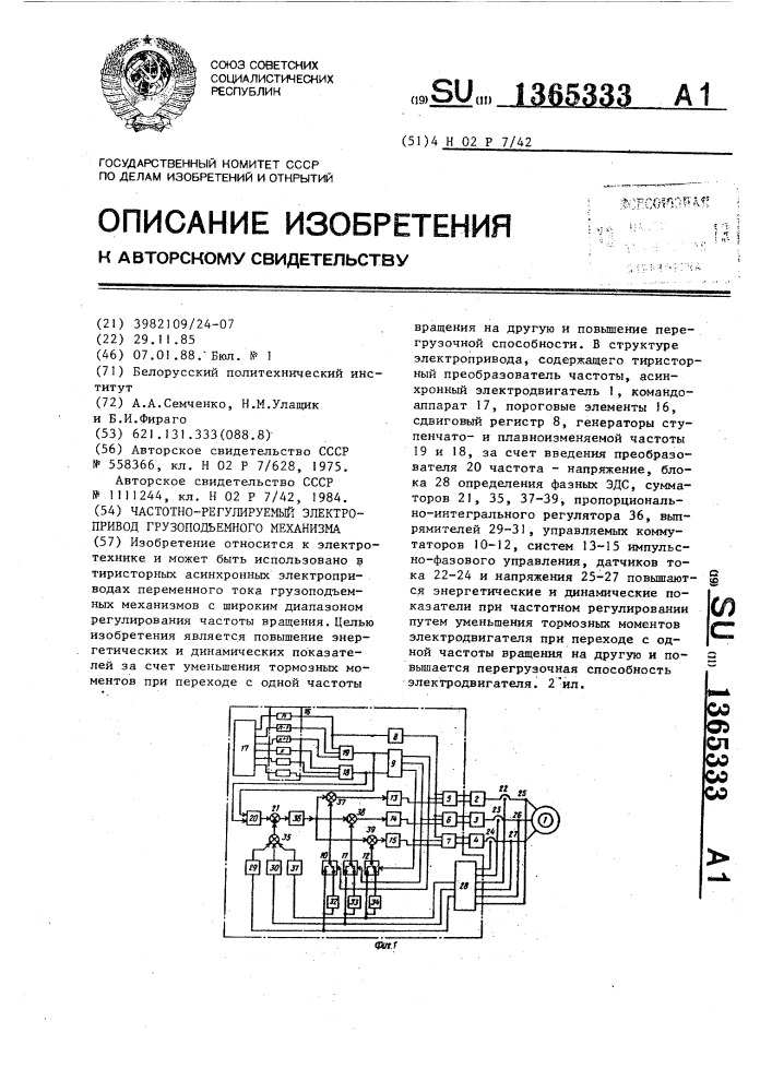 Частотно-регулируемый электропривод грузоподъемного механизма (патент 1365333)