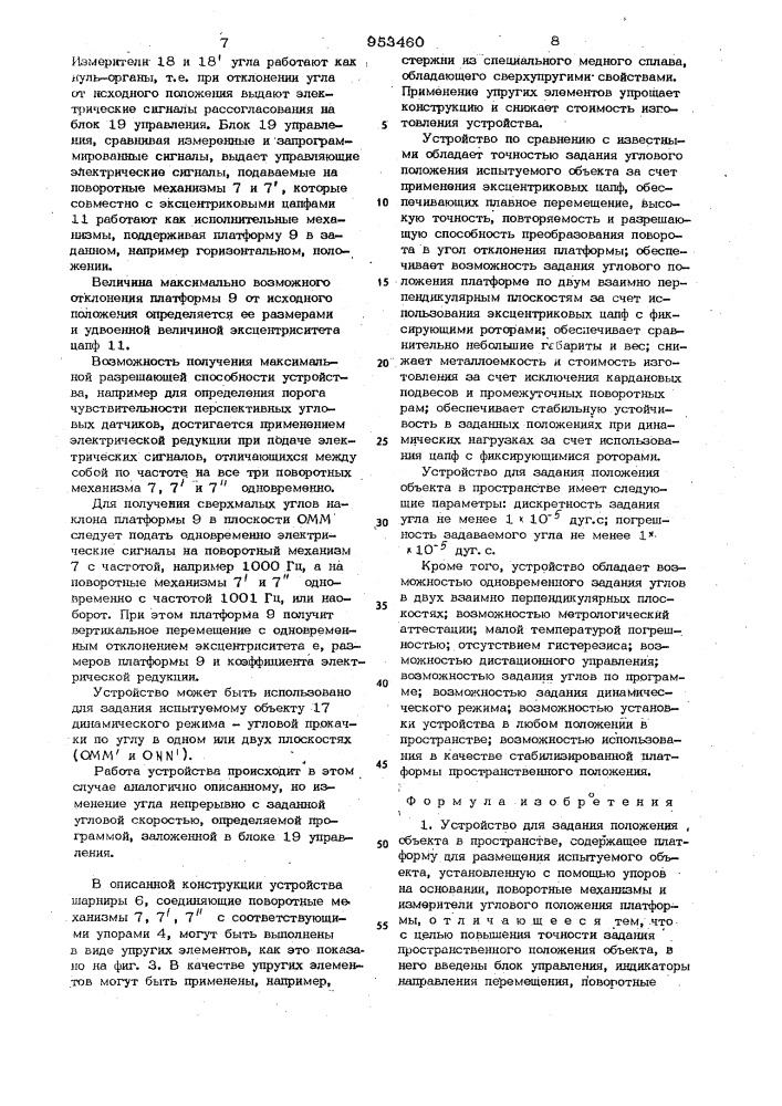 Устройство для задания положения объекта в пространстве (патент 953460)