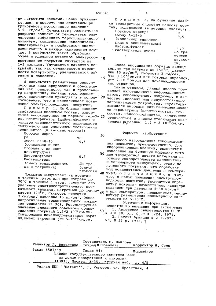 Способ изготовления токопроводящих покрытий, преимущественно для информационных бланков (патент 696641)