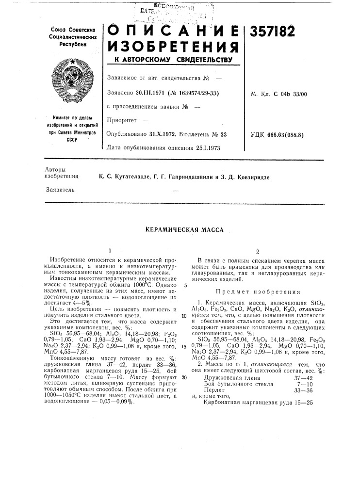 Керамическая масса (патент 357182)