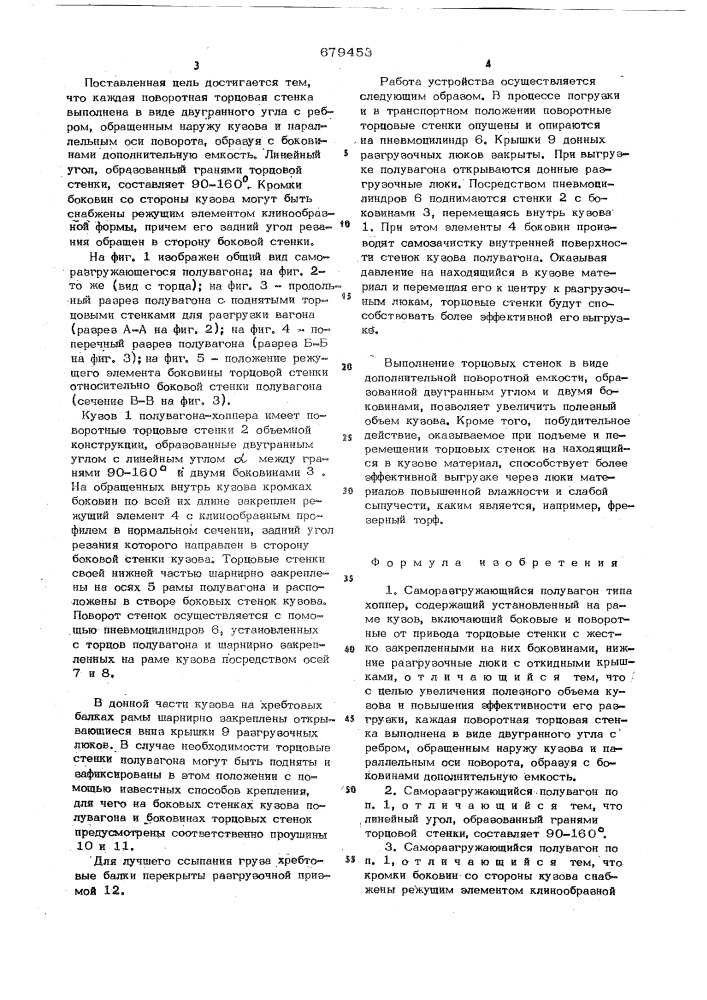 Саморазгружающийся полувагон типа хоппер (патент 679453)
