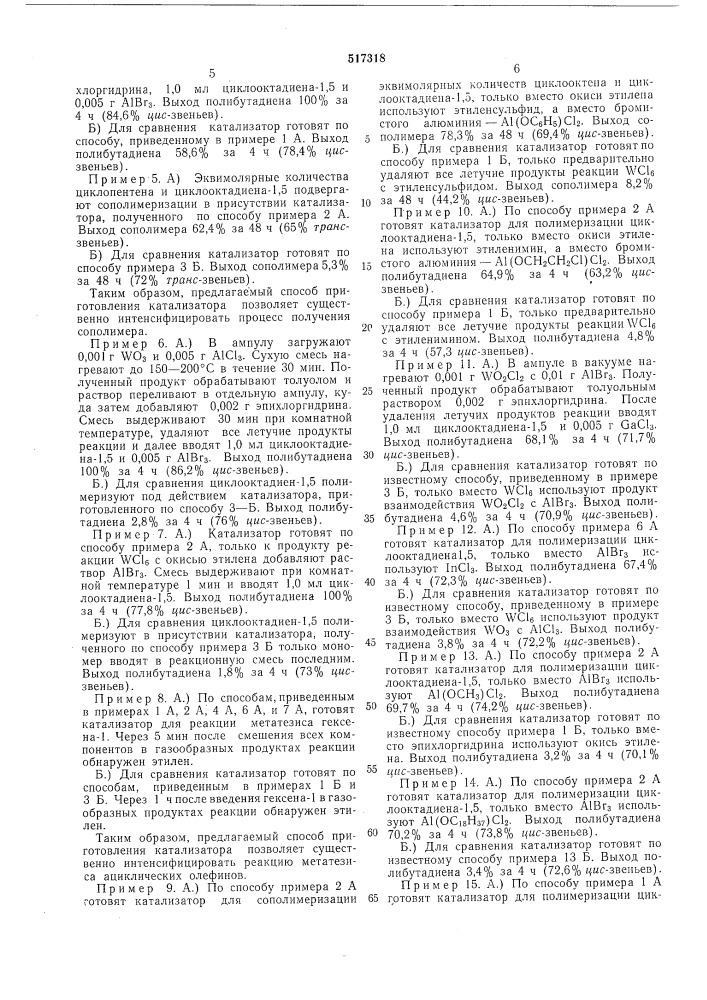 Способ приготовления катализатора для полимеризации циклических ненасыщенных углеводородов (патент 517318)