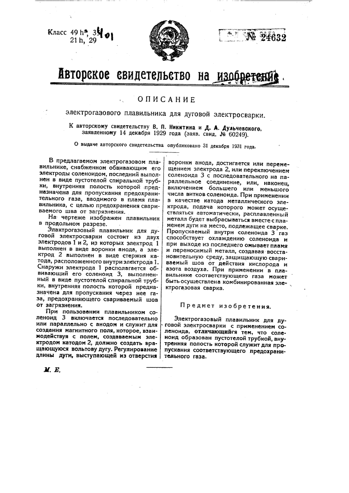 Электрогазовый плавильник для дуговой электросварки (патент 24632)