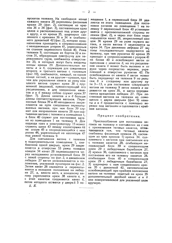 Приспособление для постановки вагонов на тележку и скатывания их с нее (патент 22090)