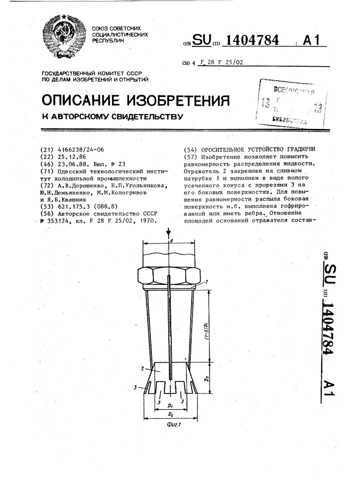 Оросительное устройство градирни (патент 1404784)