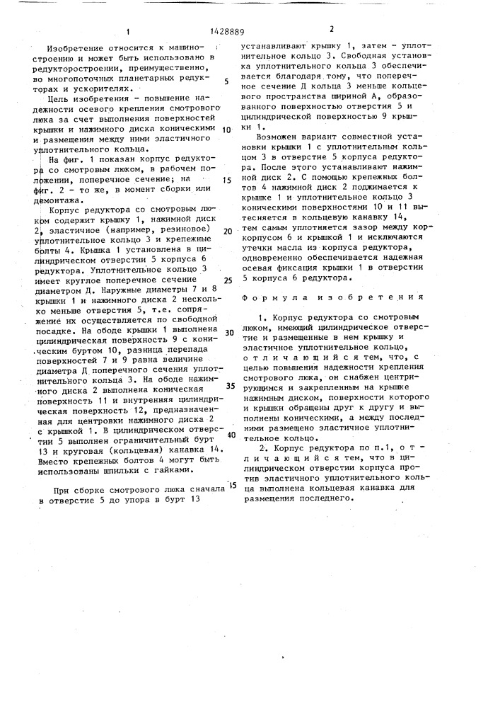 Корпус редуктора со смотровым люком (патент 1428889)