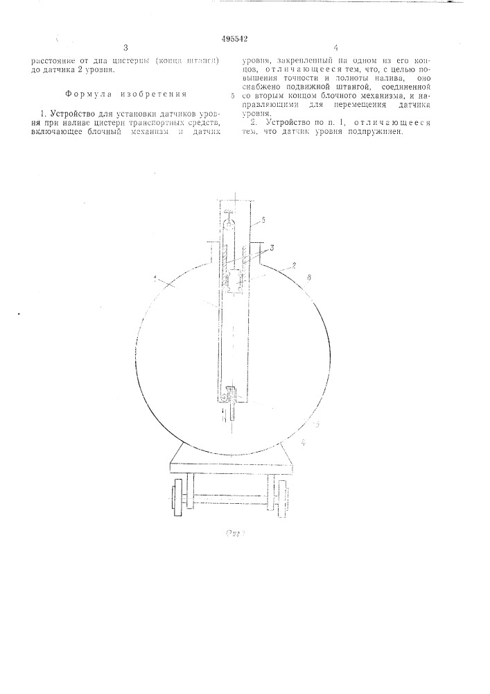Устройство для установки датчиков уровня при наливе цистерн транспортных средств (патент 495542)
