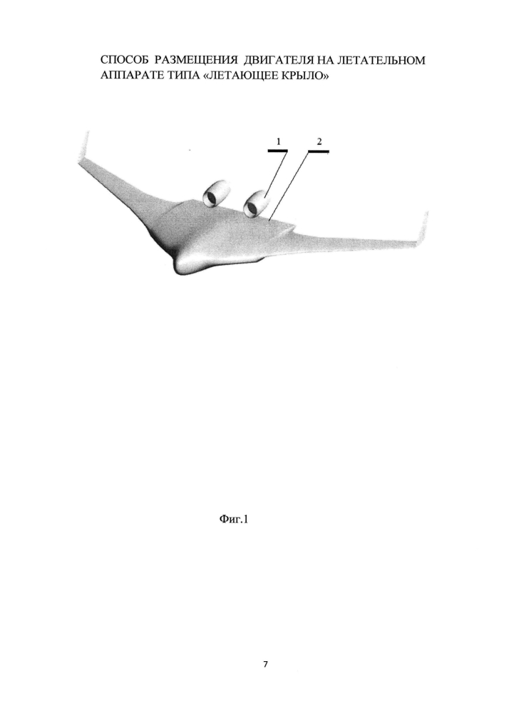 Способ размещения двигателя на летательном аппарате типа "летающее крыло" (патент 2605653)