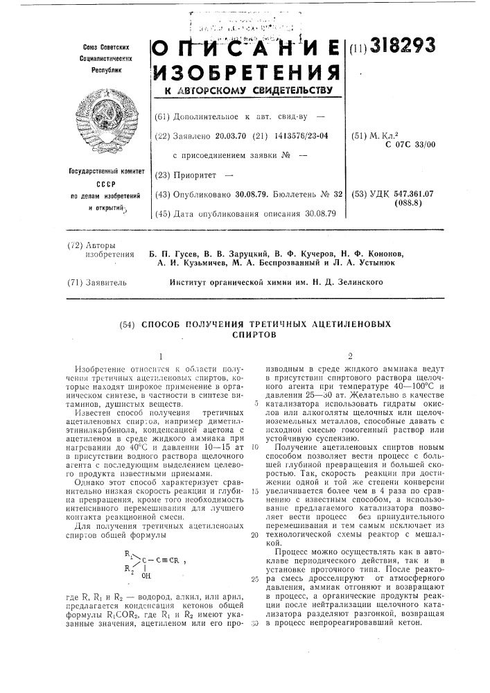 Способ получения третичных ацетиленовых спиртов (патент 318293)