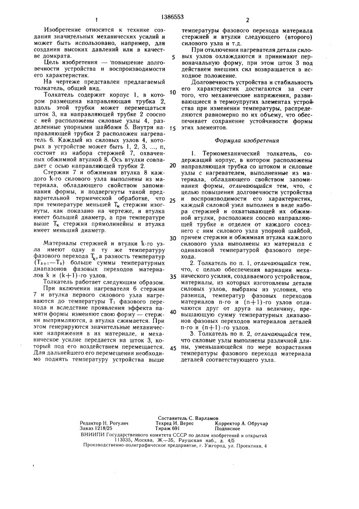 Термомеханический толкатель (патент 1386553)