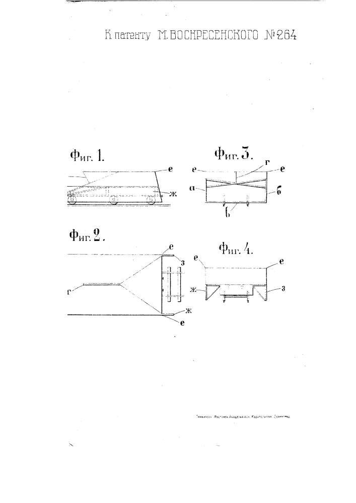 Железнодорожный снегоочиститель (патент 264)