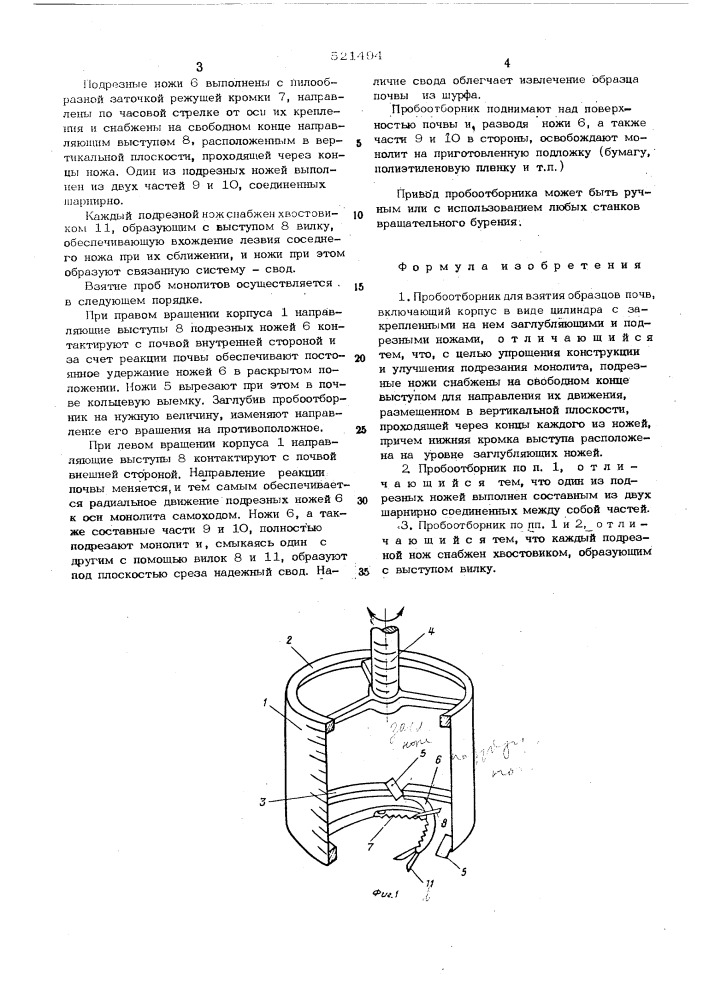 Пробоотборник (патент 521494)