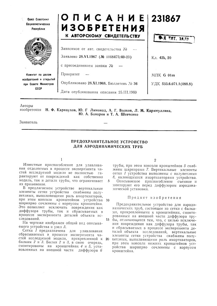 Предохранительное устройство для аэродинамических труб (патент 231867)