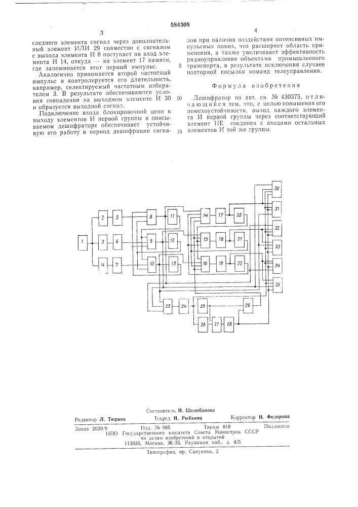 Дешифратор (патент 584308)