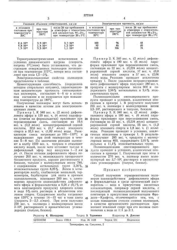 Способ получения термореактивных полимеров (патент 377318)