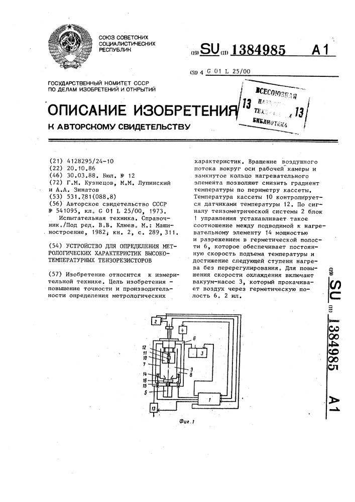 Устройство для определения метрологических характеристик высокотемпературных тензорезисторов (патент 1384985)