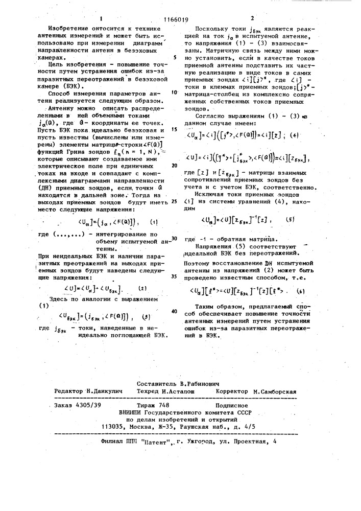 Способ измерения параметров антенн (патент 1166019)