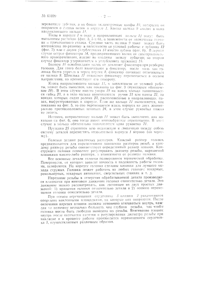 Резьбонарезная головка (патент 61699)